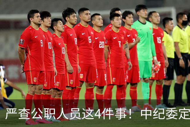 严查公职人员这4件事！中纪委定调：一严到底，绝不姑息