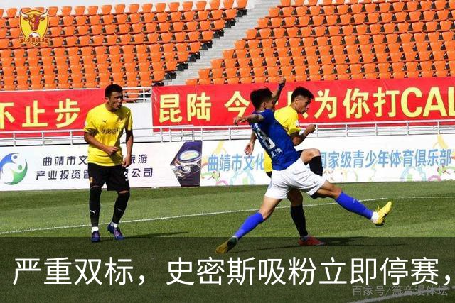 严重双标，史密斯吸粉立即停赛，白边拖了20天，球迷怒问：为保上海冠军吗？