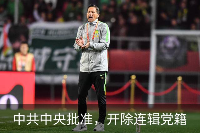 中共中央批准，开除连辑党籍