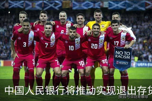 中国人民银行将推动实现退出存贷款基准利率
