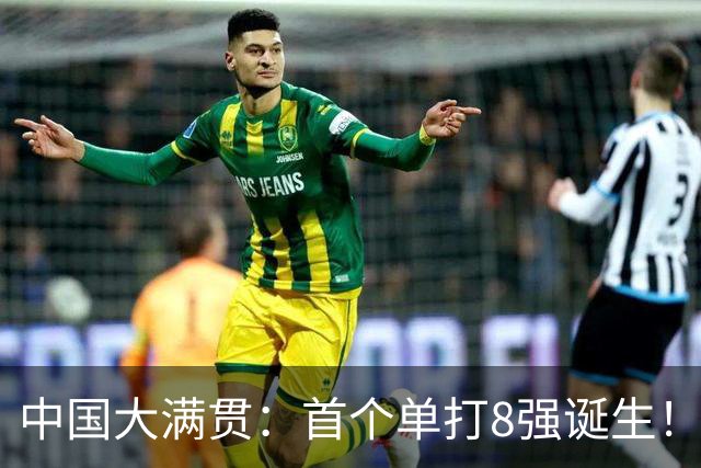 中国大满贯：首个单打8强诞生！日本名将2-3被逆转，无缘再战国乒