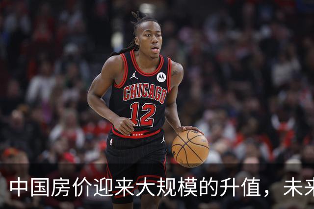 中国房价迎来大规模的升值，未来5年，这3类房子的人又福气了
