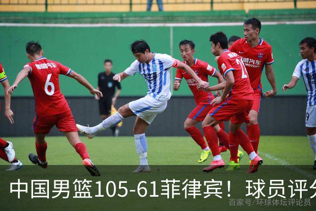 中国男篮105-61菲律宾！球员评分：全员满分！男篮全力冲击亚运冠军