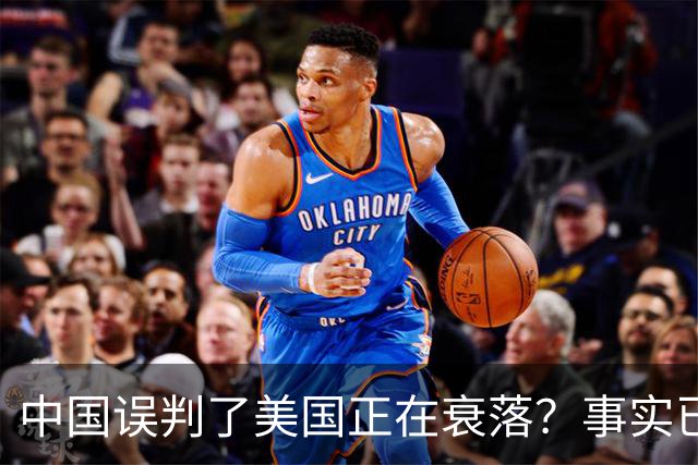中国误判了美国正在衰落？事实已经表明：其实是美国误判了中国