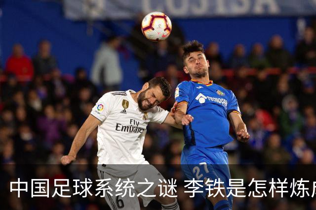 中国足球系统之谜 李铁是怎样炼成的