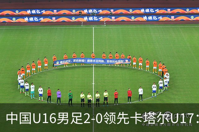 中国U16男足2-0领先卡塔尔U17：袁博涵与刘宇洋的精彩表现背后