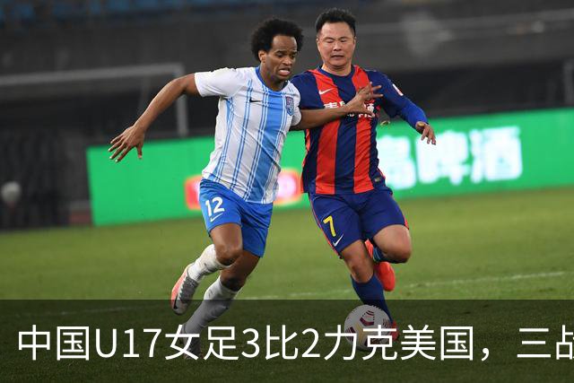 中国U17女足3比2力克美国，三战全胜晋级世界杯16强，淘汰赛将战法国