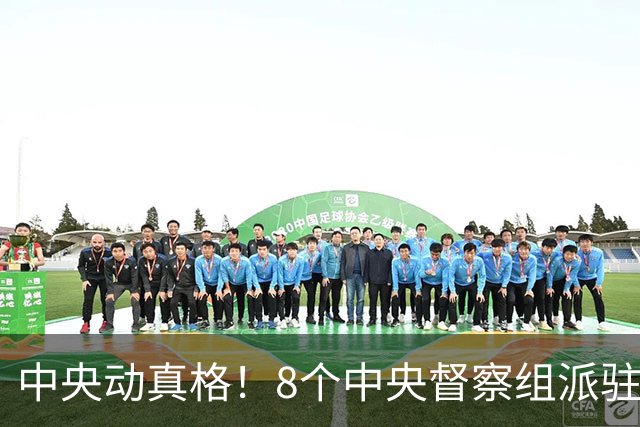 中央动真格！8个中央督察组派驻8省区，有一个查一个！