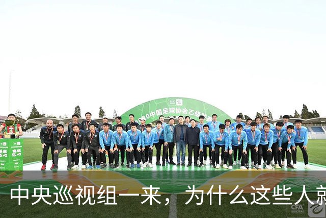 中央巡视组一来，为什么这些人就睡不着了？