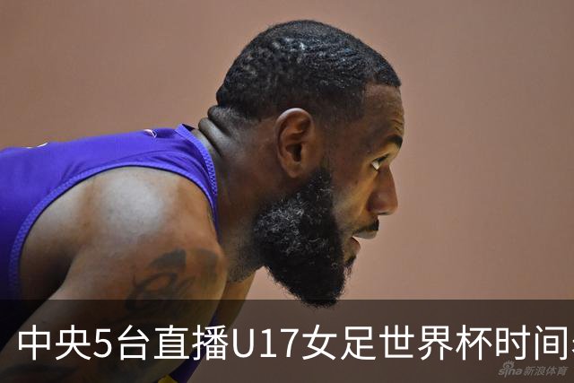 中央5台直播U17女足世界杯时间表：10月29日CCTV5直播中国冲击8强