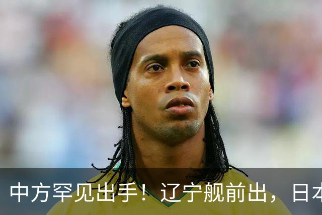 中方罕见出手！辽宁舰前出，日本反对无效，日媒：最坏的结果出现