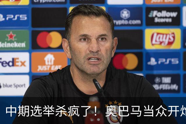 中期选举杀疯了！奥巴马当众开炮，把特朗普扒得一干二净