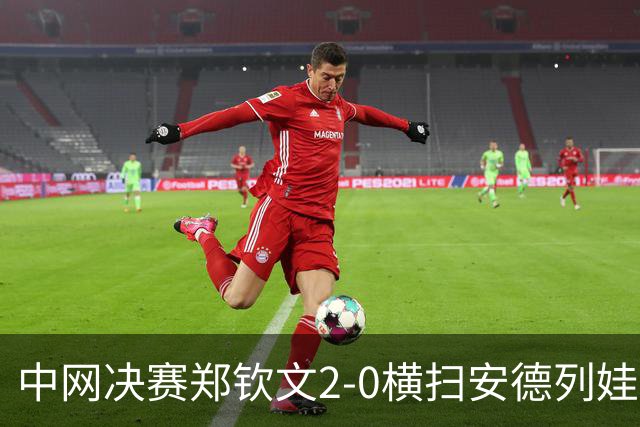 中网决赛郑钦文2-0横扫安德列娃夺得冠军，排名从第54位升到第23位，赛后全家捧杯合影