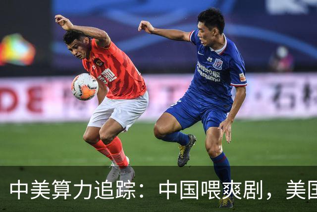 中美算力追踪：中国喂爽剧，美国铸未来