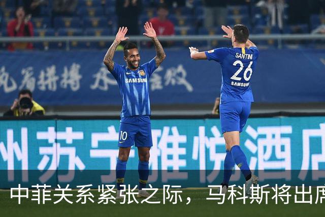 中菲关系紧张之际，马科斯将出席APEC峰会，他的心思中国一清二楚
