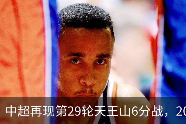中超再现第29轮天王山6分战，2014年邵佳一绝杀恒大为国安续命