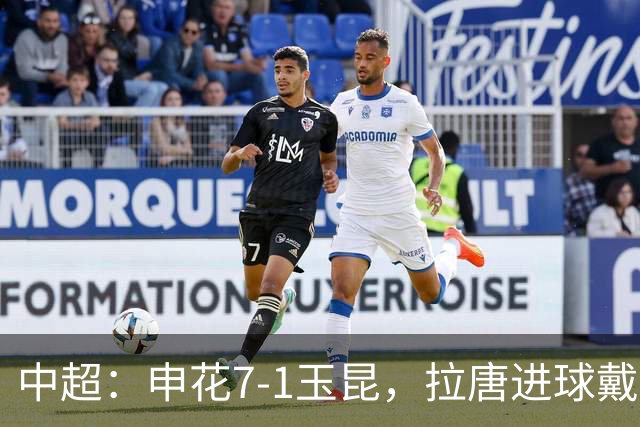中超：申花7-1玉昆，拉唐进球戴帽，特谢拉助攻戴帽