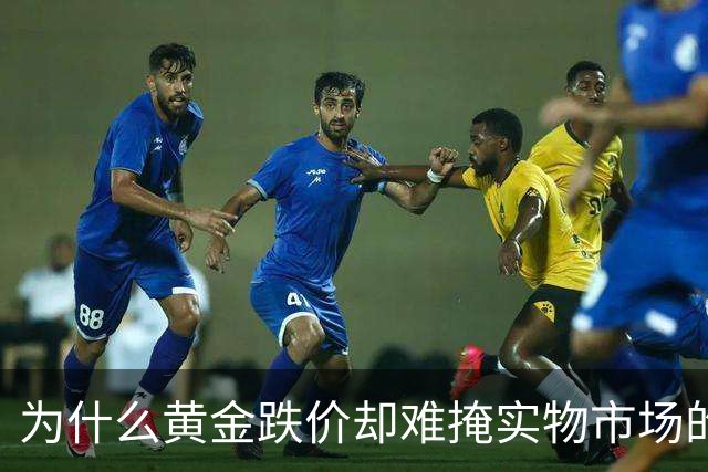 为什么黄金跌价却难掩实物市场的暗流涌动？