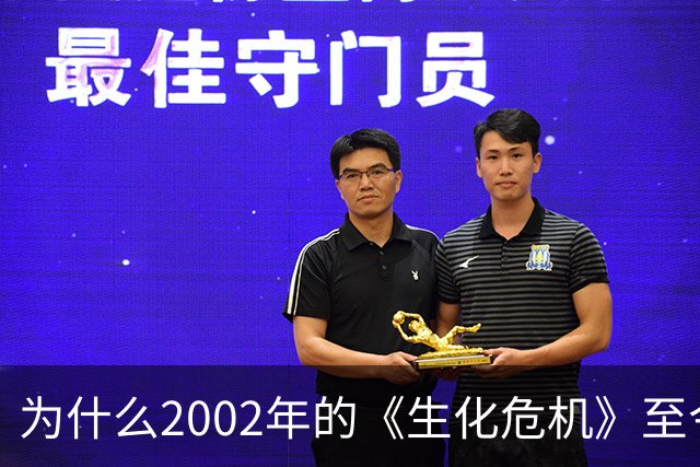 为什么2002年的《生化危机》至今仍是生存恐怖教科书？