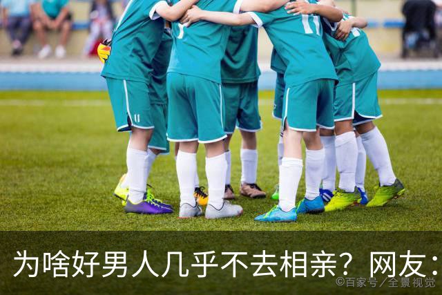 为啥好男人几乎不去相亲？网友：结婚后就流通了