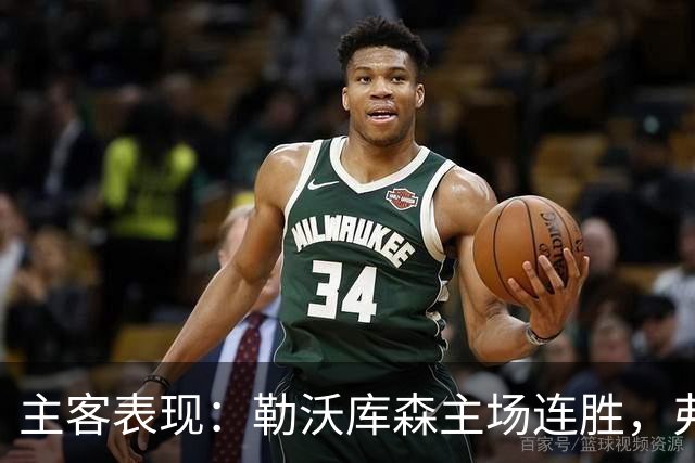 主客表现：勒沃库森主场连胜，弗赖堡客场近况强势