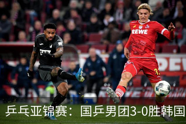 乒乓亚锦赛：国乒男团3-0胜韩国卫冕冠军！林诗栋、周启豪、向鹏立功