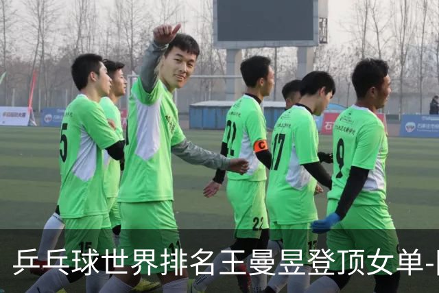 乒乓球世界排名王曼昱登顶女单-国际在线