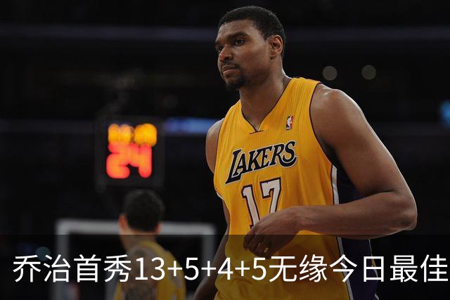 乔治首秀13+5+4+5无缘今日最佳球员！因为勇士11号秀炸裂输出