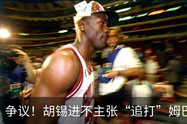 争议！胡锡进不主张“追打”姆巴佩：给他机会，更有利于维护中国尊严