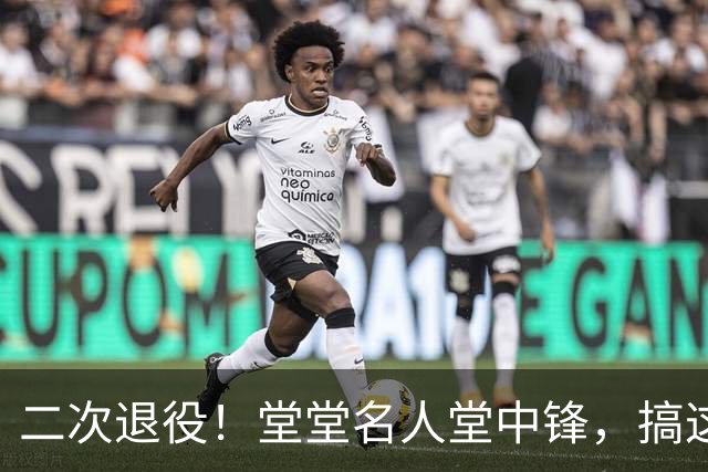 二次退役！堂堂名人堂中锋，搞这么尴尬？