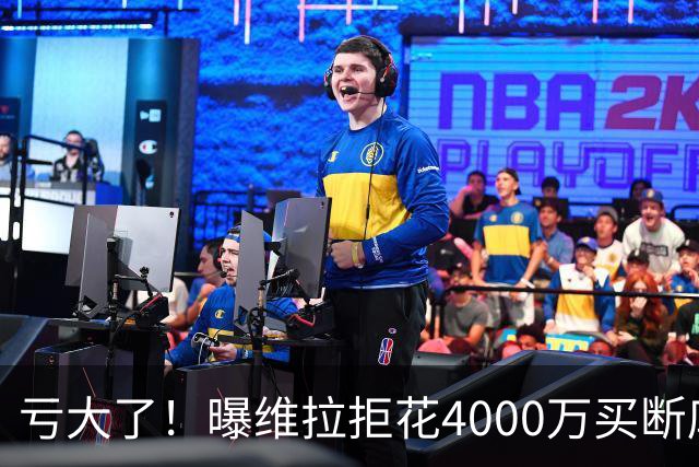 亏大了！曝维拉拒花4000万买断库鸟 只愿给1400万