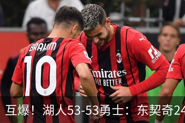 互爆！湖人53-53勇士：东契奇24+5 库里14+2+4！