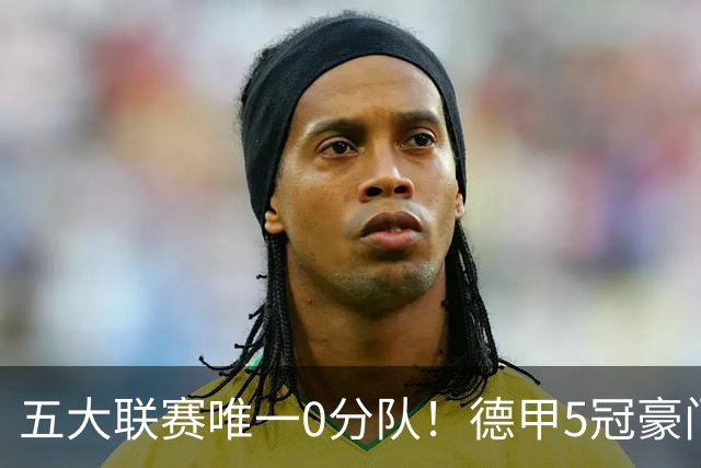 五大联赛唯一0分队！德甲5冠豪门遭天崩开局 2次换帅仍6连败丢20球