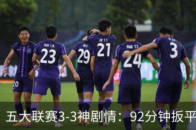 五大联赛3-3神剧情：92分钟扳平 95分钟遭准绝杀 100分钟读秒绝平