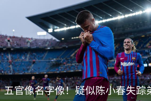 五官像名字像！疑似陈小春失踪弟弟被找到，反转太快只是长得像！