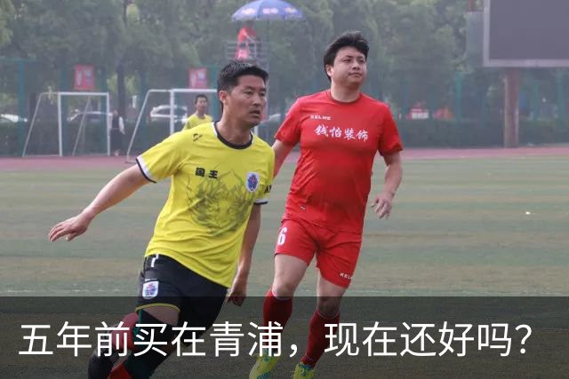 五年前买在青浦，现在还好吗？