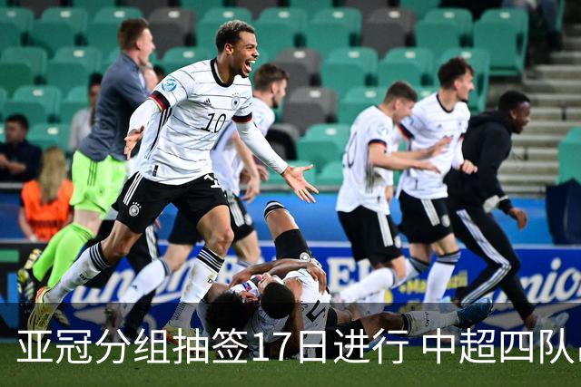亚冠分组抽签17日进行 中超四队出战亚泰踢附加赛