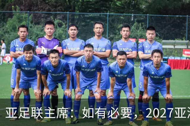 亚足联主席：如有必要，2027亚洲杯或延期一年