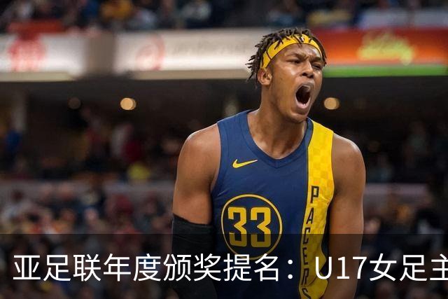 亚足联年度颁奖提名：U17女足主帅马晓旭及中国足协入围