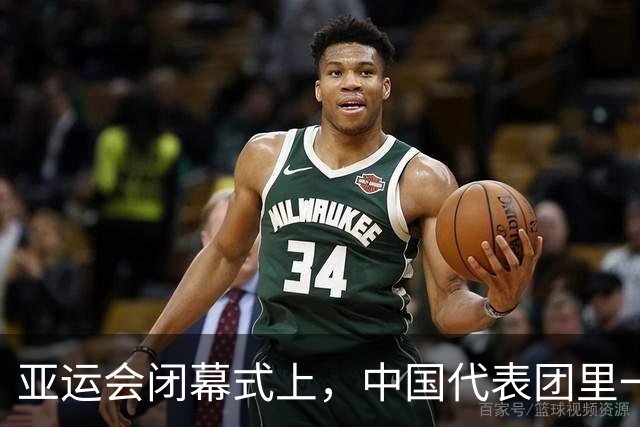 亚运会闭幕式上，中国代表团里一位金发碧眼的美女火出圈了！