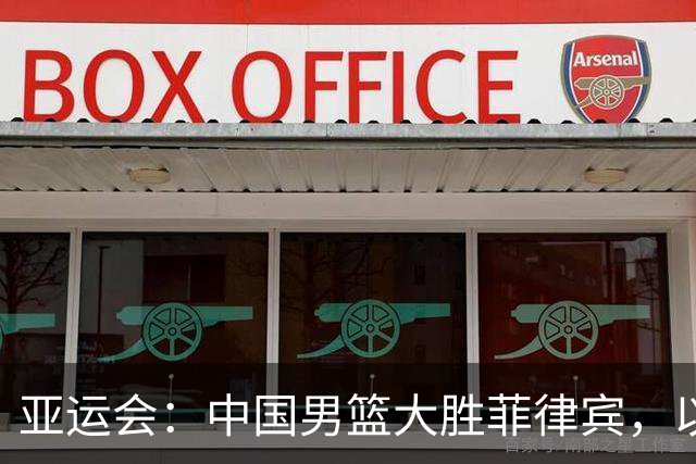 亚运会：中国男篮大胜菲律宾，以小组第一晋级8强