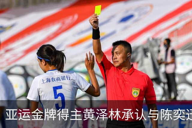 亚运金牌得主黄泽林承认与陈奕迅女儿分手：未来要专心打球