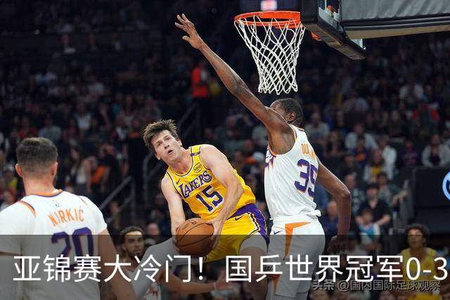 亚锦赛大冷门！国乒世界冠军0-3惨败，对手此前打张本智和11-0