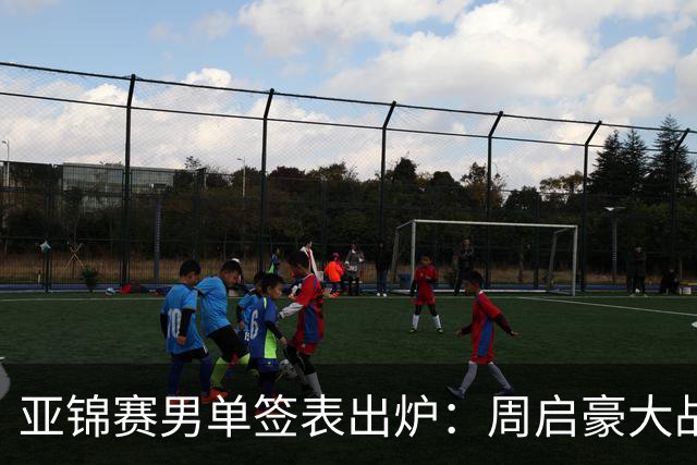 亚锦赛男单签表出炉：周启豪大战松岛辉空 黄友政遭遇张本智和 国乒夺冠难