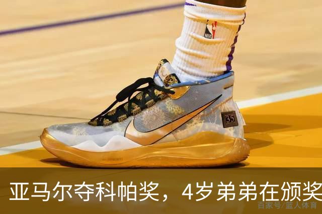亚马尔夺科帕奖，4岁弟弟在颁奖现场困到睡着