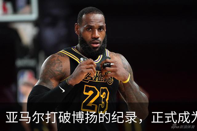 亚马尔打破博扬的纪录，正式成为巴萨队史最年轻的队长