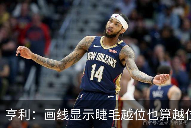 亨利：画线显示睫毛越位也算越位，我不知道线是怎么校准的