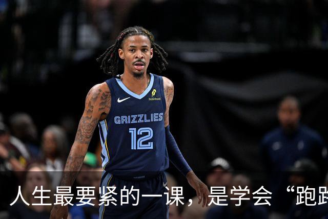 人生最要紧的一课，是学会“跑路”