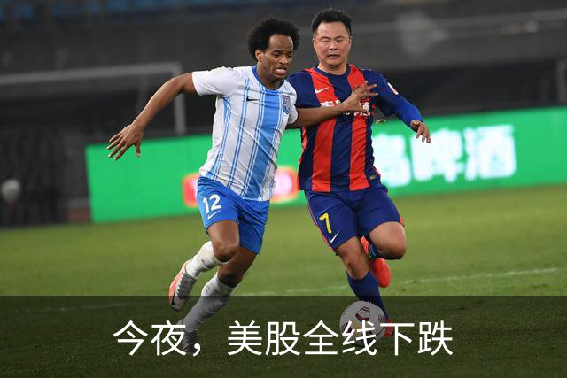 今夜，美股全线下跌