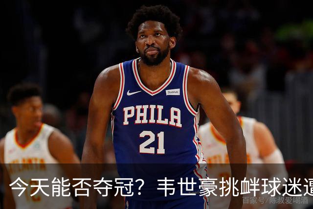 今天能否夺冠？韦世豪挑衅球迷遭禁赛，此后蓉城2连败0球进攻哑火